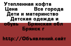 Утепленная кофта Dora › Цена ­ 400 - Все города Дети и материнство » Детская одежда и обувь   . Брянская обл.,Брянск г.